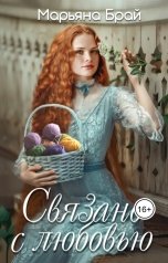 обложка книги Марьяна Брай "Связано с любовью"