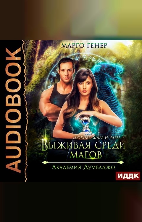 Обложка книги ИДДК Выживая среди магов. Академия Думбаджо