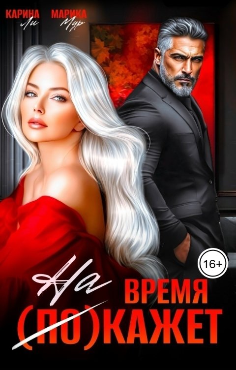 Обложка книги Карина Ли Время накажет