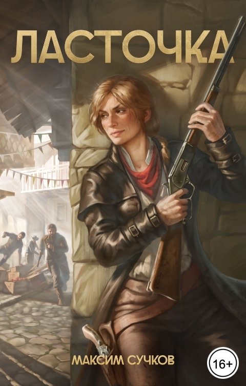 Обложка книги Максим Сучков Ласточка