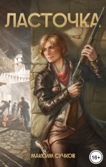 обложка книги Максим Сучков "Ласточка"