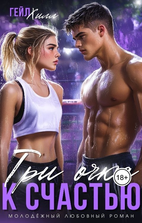 Обложка книги Гейл Хилл Три очка к счастью
