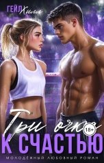 обложка книги Гейл Хилл "Три очка к счастью"