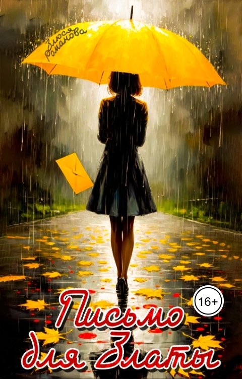 Обложка книги Злюся Романова Письмо для Златы