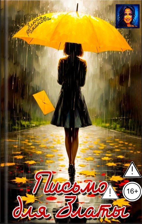 Обложка книги Злюся Романова Письмо для Златы