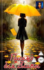 обложка книги Злюся Романова "Письмо для Златы"