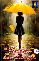 обложка книги Злюся Романова "Письмо для Златы"