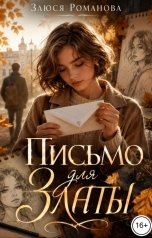обложка книги Злюся Романова "Письмо для Златы"