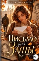 обложка книги Мила Романова "Письмо для Златы"