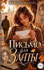 обложка книги Мила Романова "Письмо для Златы"