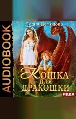 обложка книги Демидова  Лидия "Кошка для дракошки"