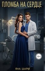 обложка книги Яна Шарм "Пломба на сердце"