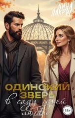 обложка книги Лина Лакрис, Полина Лис "Одинокий зверь в саду моей любви"