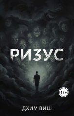 обложка книги Jim Vish "Ризус"