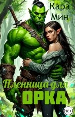 обложка книги Кара Мин "Пленница для орка"