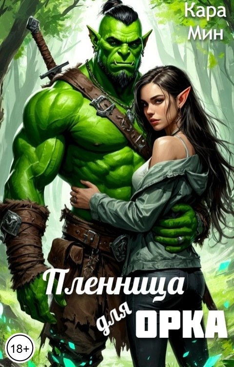 Обложка книги Кара Мин Пленница для орка