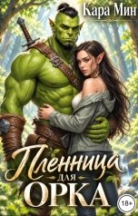 обложка книги Кара Мин "Пленница для орка"