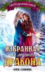обложка книги Элен Славина "Избранная для Ледяного Дракона"