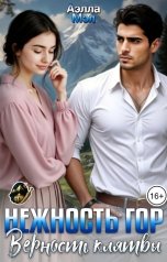 обложка книги Аелла Мэл "Нежность гор - верность клятвы"