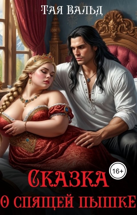 Обложка книги Тая Вальд Сказка о спящей пышке