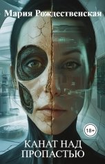 обложка книги Мария Рождественская "Канат над пропастью"