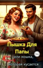 обложка книги Яна Шарм "Пышка для папы или кошка, которая кусается"