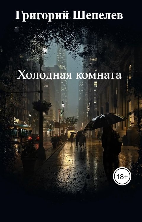 Обложка книги Григорий Шепелев Холодная комната
