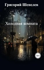 обложка книги Григорий Шепелев "Холодная комната"