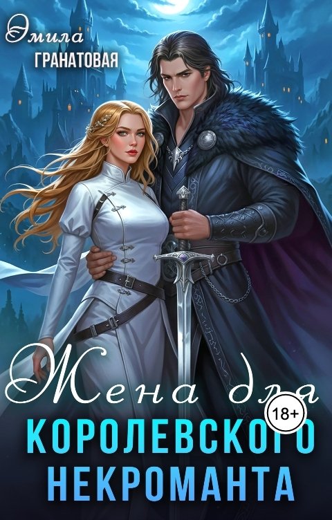 Обложка книги Эмила Гранатовая Жена для королевского некроманта