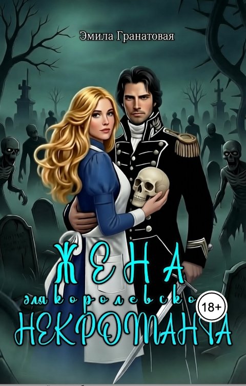 Обложка книги Эмила Гранатовая Жена для королевского некроманта