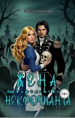 обложка книги Эмила Гранатовая "Жена для королевского некроманта"