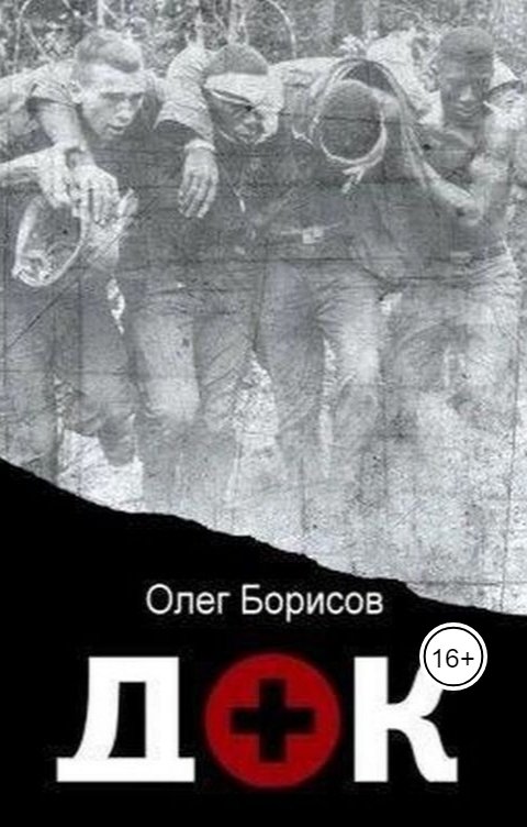 Обложка книги Олег Борисов Док