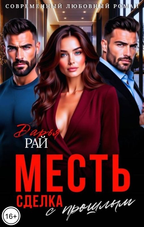Обложка книги Дарья Рай Месть. Сделка с прошлым