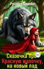 обложка книги Руслёна Фринбот "Сказочка про Красную шапочку, на новый лад"