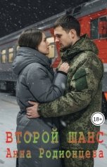 обложка книги Анна Родионцева "Второй шанс"