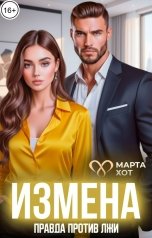 обложка книги Марта Хот "Измена. Правда против лжи"