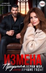 обложка книги София Булатова "Измена. Предатель, верни мои лучшие годы!"