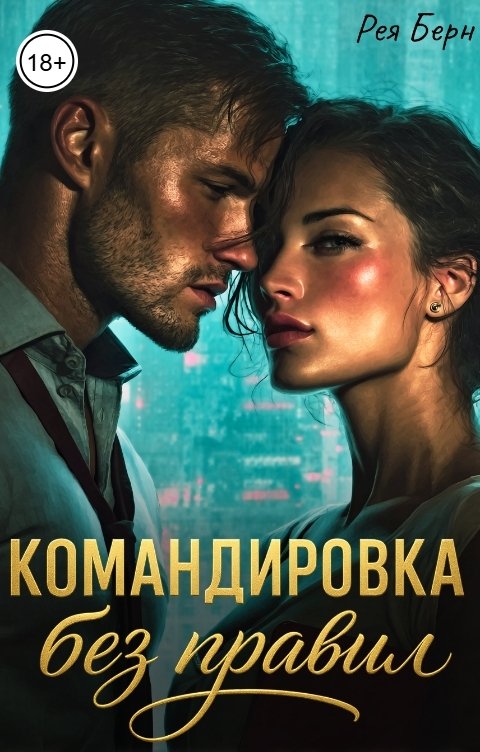 Обложка книги Рея Бёрн Командировка без правил