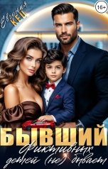 обложка книги Евгения Кец "Бывший. Фиктивных детей не бывает"