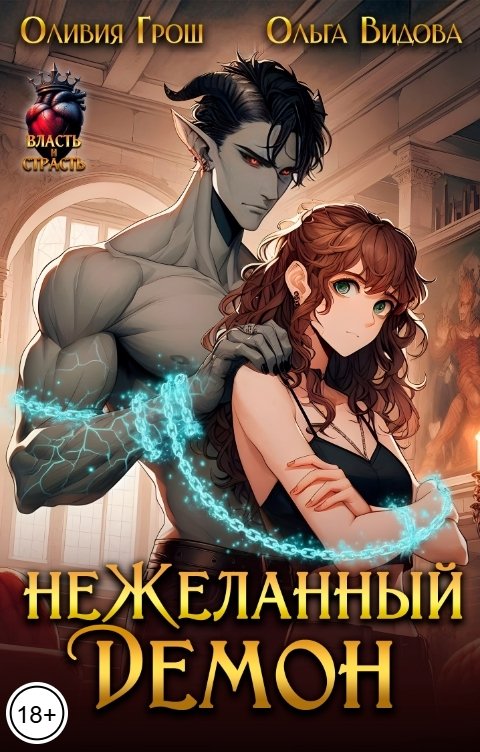 Обложка книги Оливия Грош неЖеланный Демон
