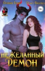 обложка книги Оливия Грош, Ольга Видова "неЖеланный Демон"
