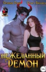 обложка книги Оливия Грош, Ольга Видова "неЖеланный Демон"