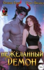 обложка книги Оливия Грош, Ольга Видова "неЖеланный Демон"