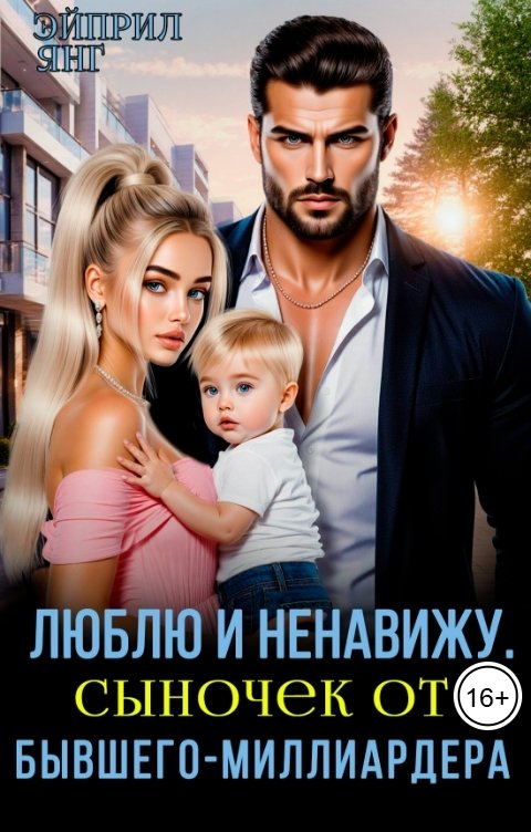 Обложка книги Эйприл Янг Люблю и ненавижу. Сыночек от бывшего-миллиардера