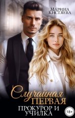 обложка книги Марина Кистяева "Случайная первая. Прокурор и училка"