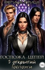 обложка книги Регина Птица "Госпожа цепей. 5 открытий Госпожи"