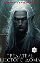 обложка книги Эуреон Серебряный "Предатель Шестого Дома"