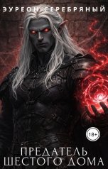 обложка книги Эуреон Серебряный "Предатель Шестого Дома"