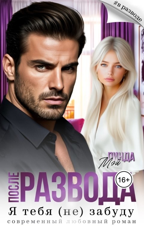 Обложка книги Линда Мэй После развода. Я тебя (не) забуду