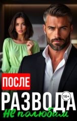 обложка книги Алсу Караева "После развода не полюбим"